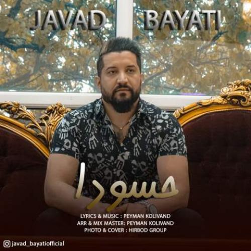 جواد بیاتی حسودا